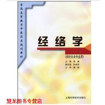 【正版书籍】 经络学 魏稼,李鼎 著 上海科学技术出版社