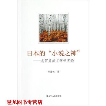 【正版书籍】 日本的小说之神:志贺直哉文学世界论 陈秀敏 著 辽宁人民出版社