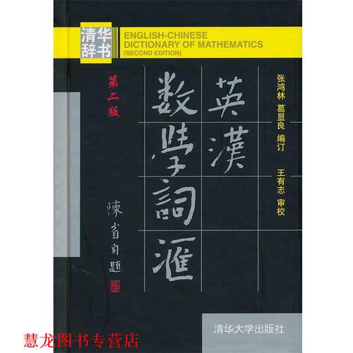 【正版书籍】 英汉数学词汇 张鸿林,葛显良　编订 清华大学出版社