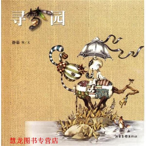 【正版书籍】 寻梦园 静茹 著 山东画报出版社