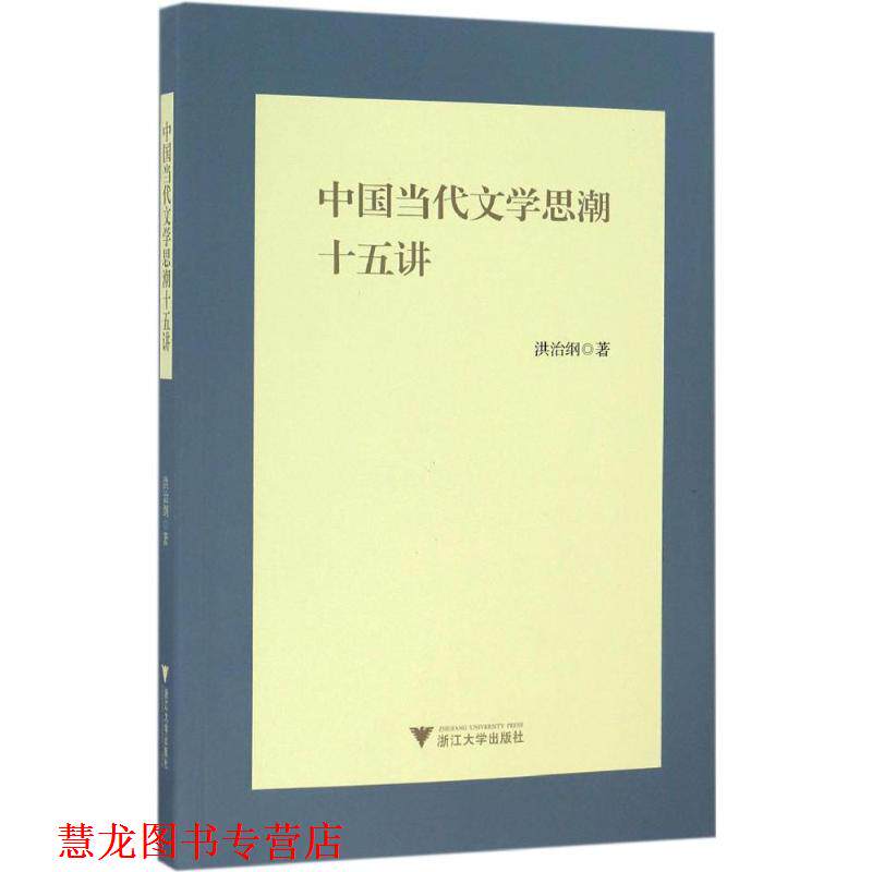 【正版书籍】 中国当代文学思潮十五讲 洪治纲 著 浙江大学出版社