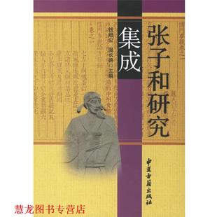 张子和研究集成 钱超尘 温长路 中医古籍出版 书籍 主编 社 正版
