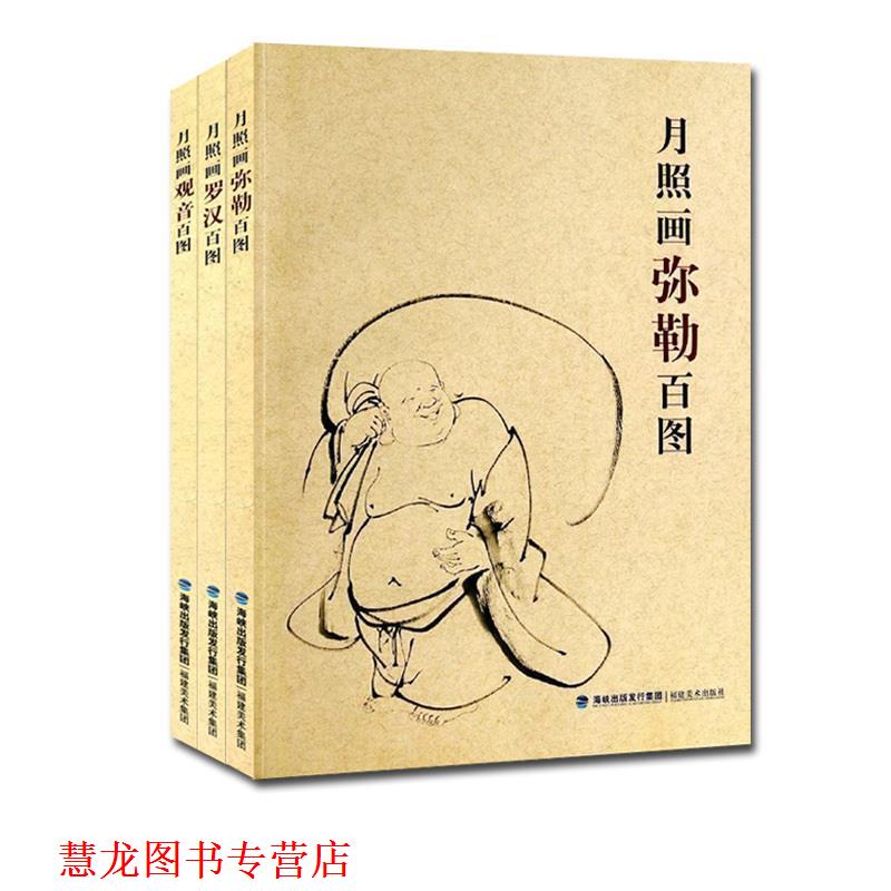 【正版书籍】 月照画观音百图 释月照 著 福建美术出版社