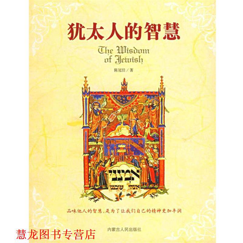 【正版书籍】 犹太人的智慧 陈冠任 著 内蒙古人民出版社