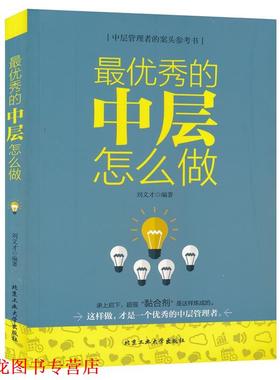 【正版书籍】 秀的中层怎么做 刘义才 北京工业大学出版社