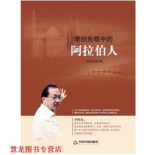 李紹先眼中 書籍 正版 社 李紹先 中國書籍出版 阿拉伯人