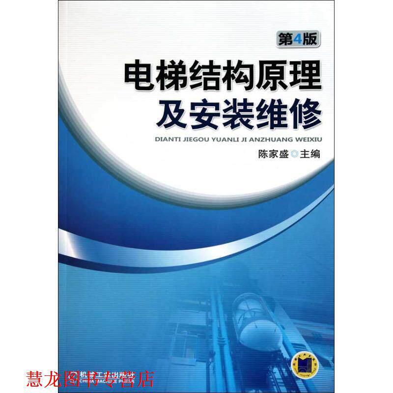 【正版书籍】 电梯结构原理及安装维修 陈家盛 机械工业出版社