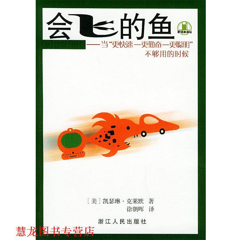 【正版书籍】 会飞的鱼：当更度——更勤奋——更聪明”不够用的时候——职场加油站 [美]克莱默 著,徐朝晖 译 浙江人民出版社
