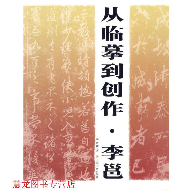 【正版书籍】 从临摹到创作·李邕 曹建 著 上海书画出版社