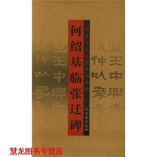 【正版书籍】 何绍基临张迁碑 [清] 何绍基 著 古吴轩出版社