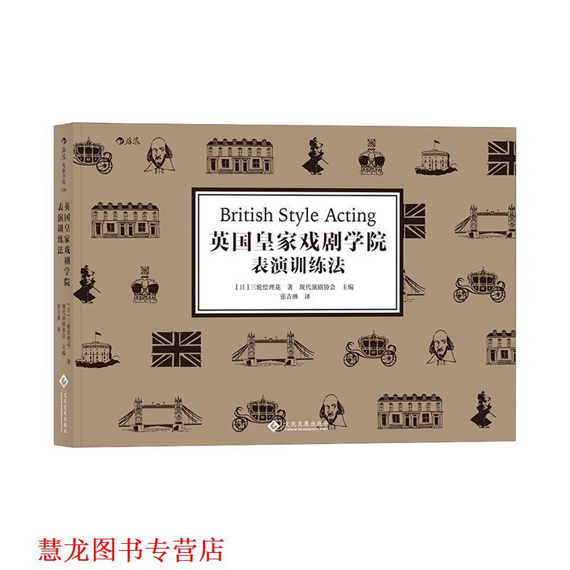 【正版书籍】 英国皇家戏剧学院表演训练法 [日]三轮绘理花,主编现代演剧协会,译者：张吉琳 文化发展出版社