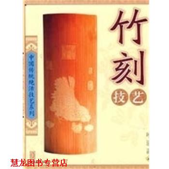 【正版书籍】 竹刻技艺 福建美术出版社