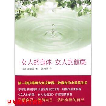 【正版书籍】 女人的身体女人的健康 [加拿大]赵晓兰,夏海涛 南海出版公司