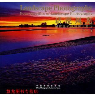 【正版书籍】 话说风光 史林平 摄 中国摄影出版社