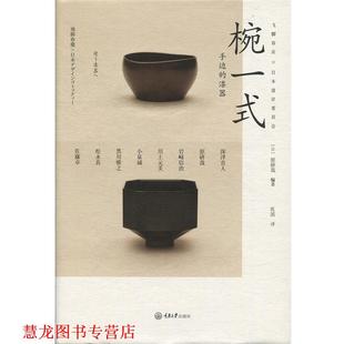 【正版书籍】 椀一式:手边的漆器 原研哉, 深泽直人, 等 重庆大学出版社