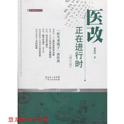 【正版书籍】 《医改，正在进行时》修订版 廖新波　著 广东人民出版社