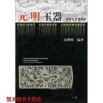 【正版书籍】 中国古玉器图鉴：元明玉器 余继明 著 浙江大学出版社