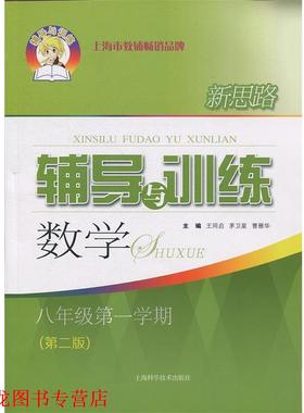 【正版书籍】 新思路辅导与训练 数学 八年级学期 王同启,茅卫星,曹雁华 编 上海科学技术出版社