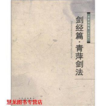 【正版书籍】 剑经篇·青萍剑法 山西科学技术出版社 编 山西科学技术出版社