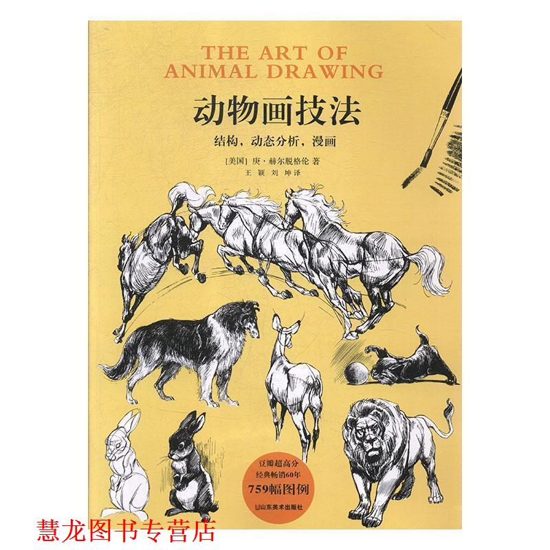 【正版书籍】 动物画技法 [美]庚·赫尔脱格伦,王颖,刘坤 山东美术出版社