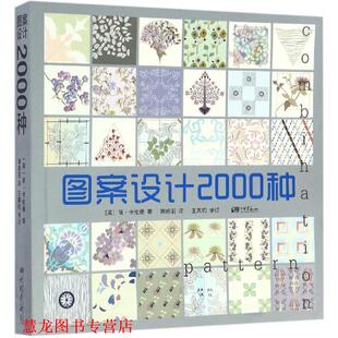 图案设计2000种 书籍 英 简·卡伦德 社 中国画报出版 正版