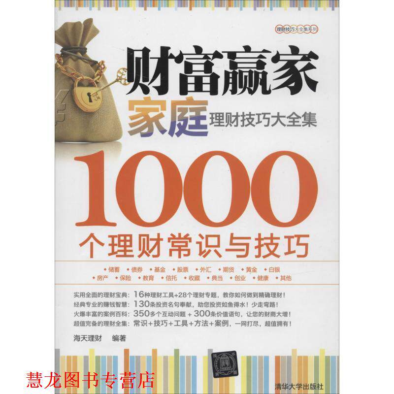 【正版书籍】 财富赢家:家庭理财技巧大全集-1000个理财常识与技巧 海天理财 编著 清华大学出版社