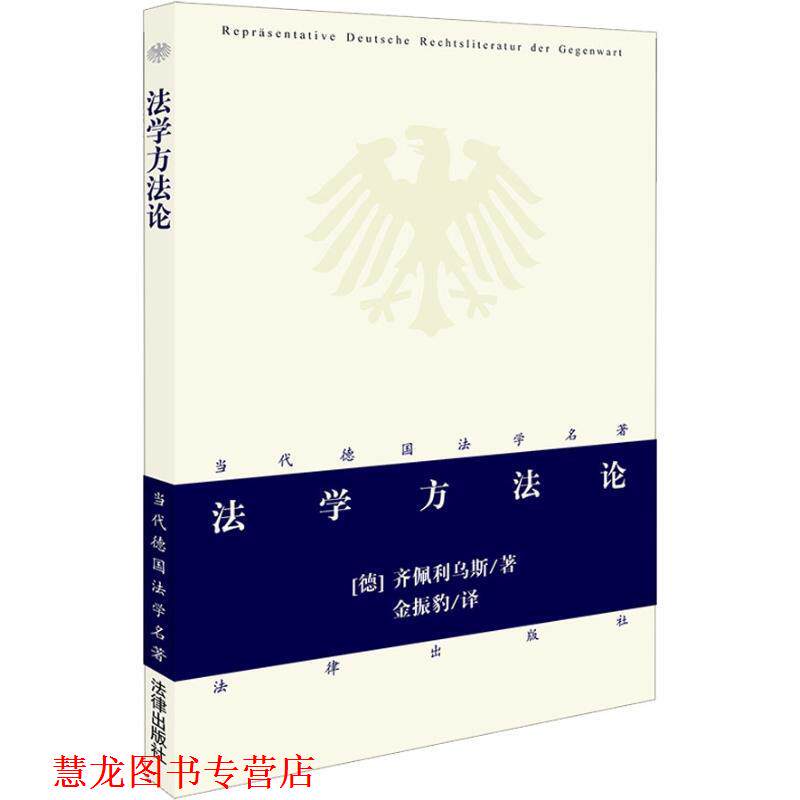 【正版书籍】 法学方法论 （德）齐佩利乌斯 著,金振豹 译 法律出版社