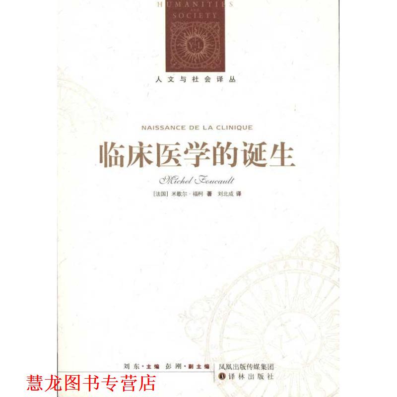 【正版书籍】 人文与社会译丛:临床医学的诞生 [法国]米歇尔·福柯 译林出版社