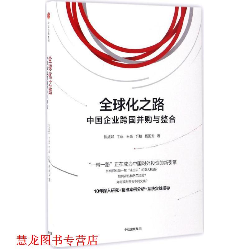 【正版书籍】 化之路:中国企业跨国并购与整合 陈威如 丁远 王高 忻榕 杨国安著 中信出版社