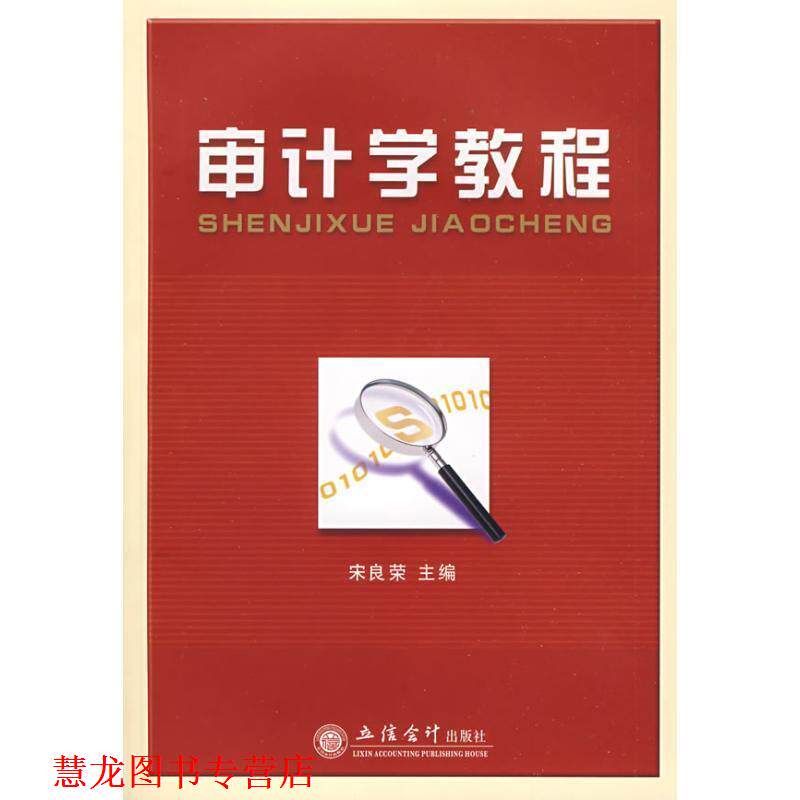【正版书籍】 审计学教程 宋良荣 主编 立信会计出版社