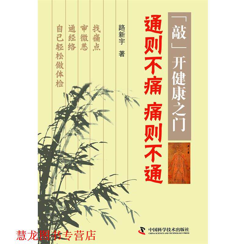 【正版书籍】 通则不痛 痛则不通-敲开健康之门 路新宇 著 中国科学技术出版社