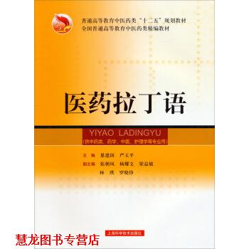 【正版书籍】 医药拉丁语 巢建国,严玉平,张朝凤 等 编 上海科学技术出版社