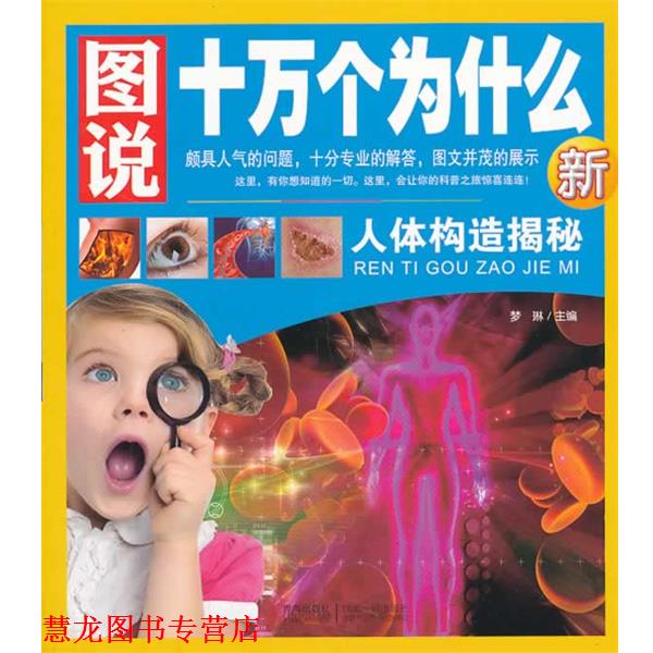 【正版书籍】 图说十万个为什么—人体构造揭秘 梦琳　主编 青岛出版社