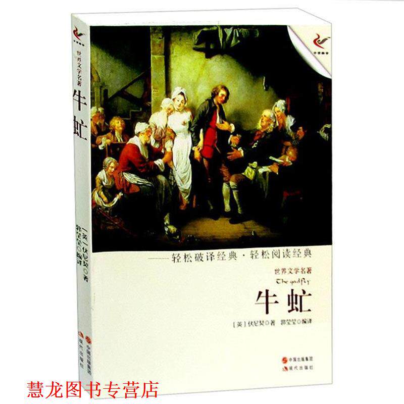 【正版书籍】 牛虻 (爱尔兰)伏尼契 著,郭莹莹 编译 现代出版社