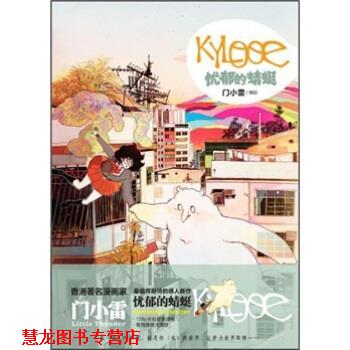 【正版书籍】 KYLOOE:忧郁的蜻蜓 门小雷 绘 湖南美术出版社