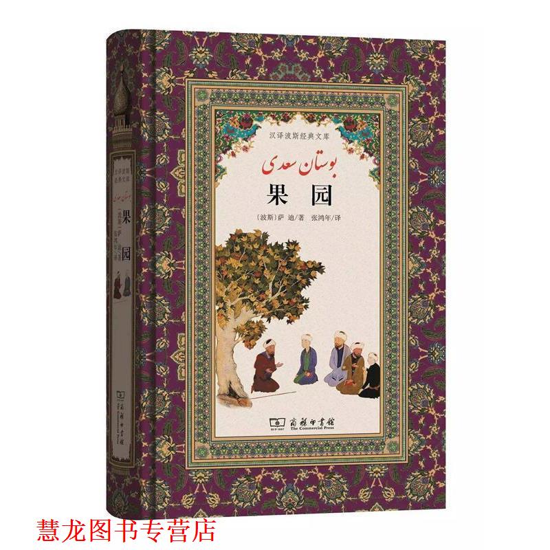 【正版书籍】 果园 (波斯)谢赫 ·穆斯利赫丁·阿卜杜拉·萨迪·设拉子 著,张鸿年 译 商务印书馆