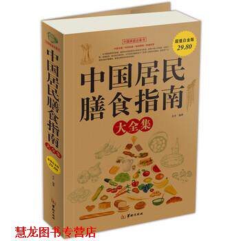 【正版书籍】 中国居民膳食指南 尚水 著 华龄出版社