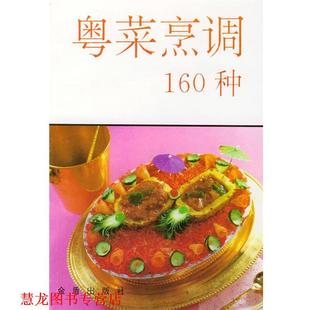 【正版书籍】 粤菜烹调160种 刘建国 编著 总后金盾出版社