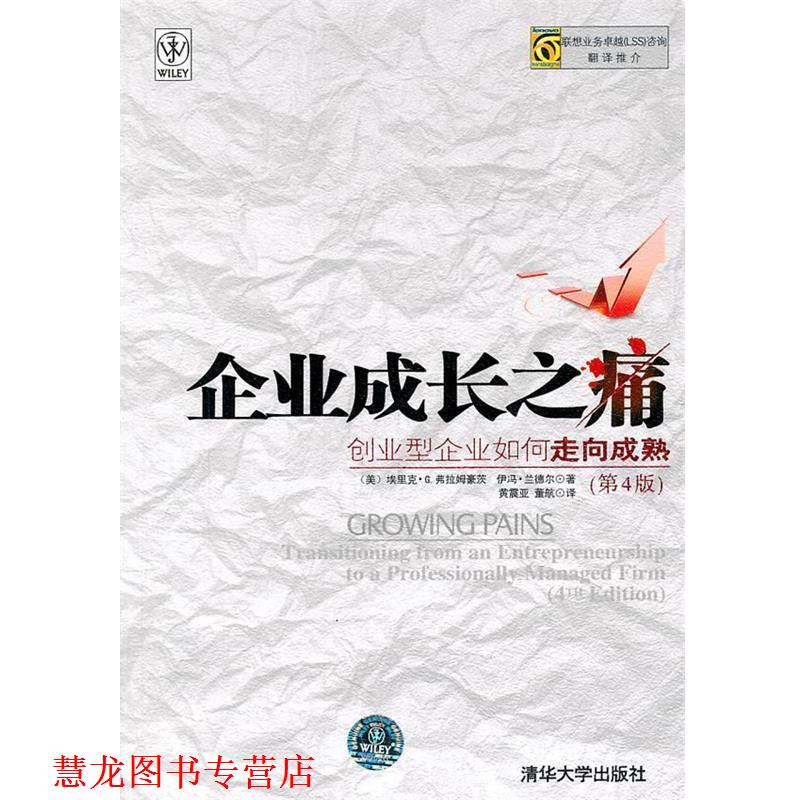 【正版书籍】 企业成长之痛—创业型企业如何走向成熟 (美)弗拉姆毫茨,(美)兰德尔 著,黄震亚,董航 译 清华大学出版社