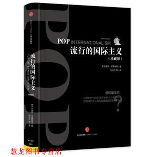 【正版书籍】 流行的国际主义 【美】保罗克鲁格曼 中信出版社