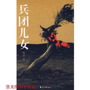 【正版书籍】 兵团儿女 杨眉 著 花山文艺出版社