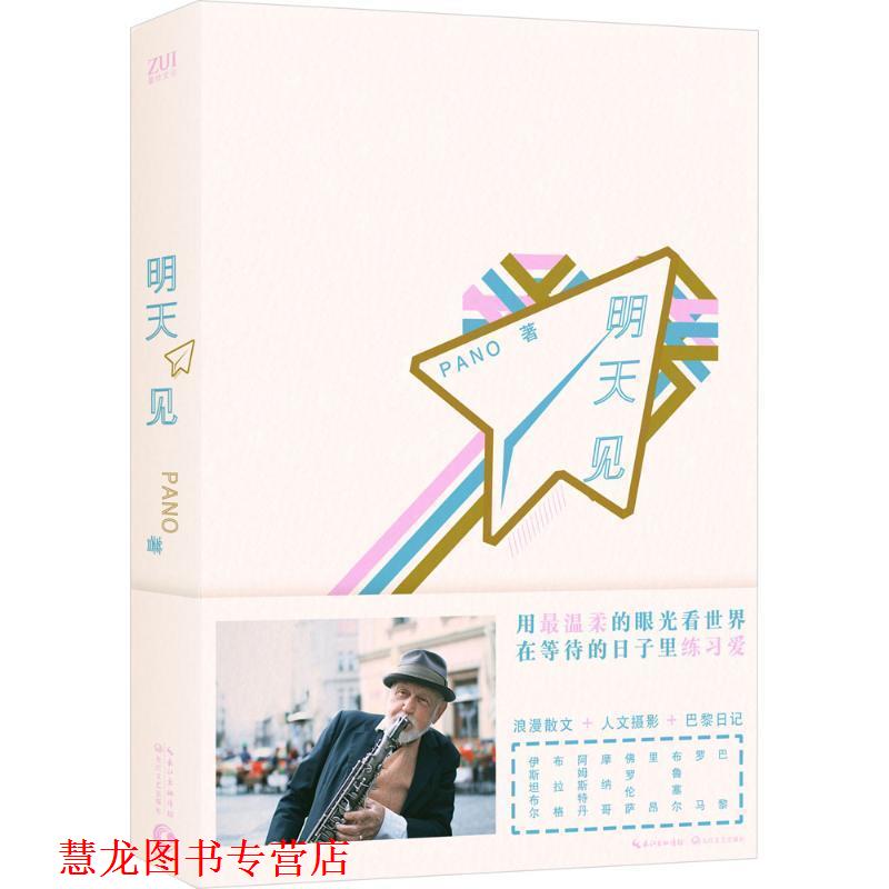 【正版书籍】 明天见 Pano 著 长江文艺出版社