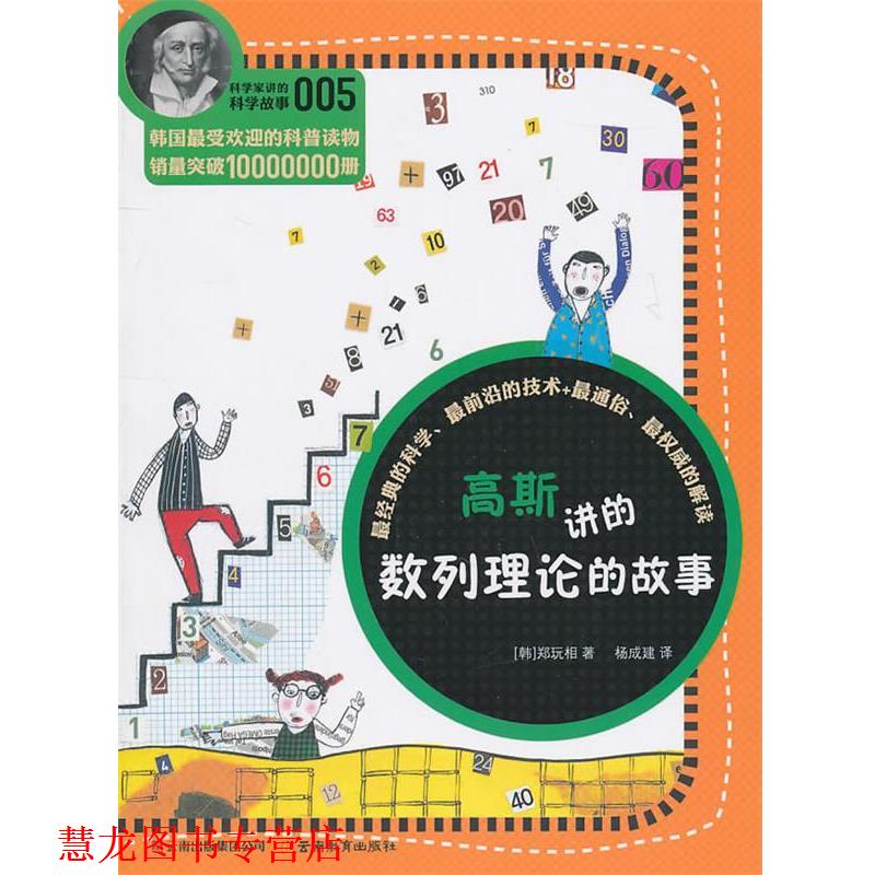 【正版书籍】 科学家讲的科学故事系列高斯讲的数列理论的故事 （韩）郑玩相　著,杨成建　译 云南教育出版社