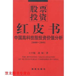 股票投资 红皮书 海南出版 正版 社 著 书籍 战颖 王中魁