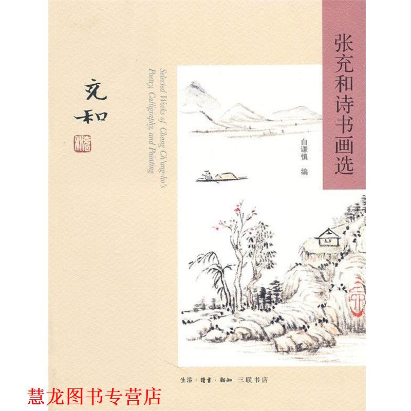 【正版书籍】 张充和诗书画选 张充和 作,白谦慎 编 生活·读书·新知三联书店