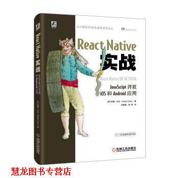 【正版书籍】 React Native实战：JavaScript开发iOS和Android应用 [美]纳德·达比（NaderDabit）,孙晓青周伟 机械工业出版社