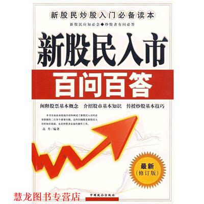 【正版书籍】 新股民入市百问百答 高升 著 中国致公出版社