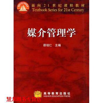 【正版书籍】 面向21世纪课程教材:媒介管理学 邵培仁 著 高等教育出版社