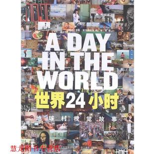 柴田 瑞典 正版 社 地球村视觉故事 世界24小时 维克斯特伦 浙江摄影出版 译 编 书籍