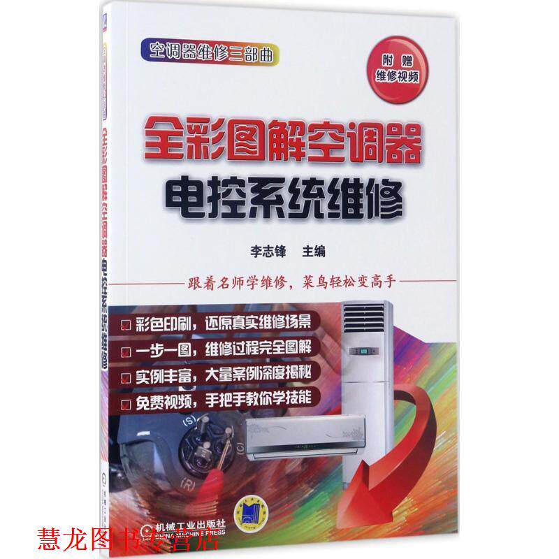 【正版书籍】 全彩图解空调器电控系统维修 李志锋 机械工业出版社